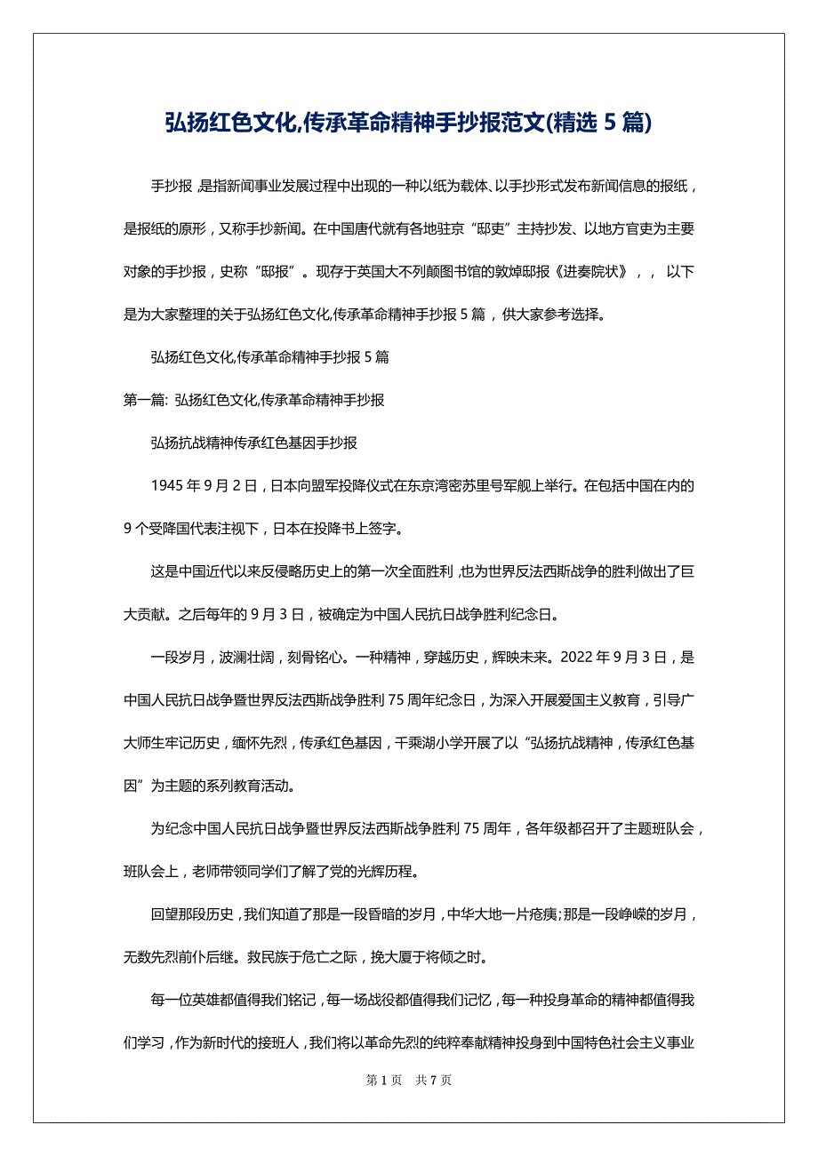 弘扬红色文化,传承革命精神手抄报范文(精选5篇)_第1页