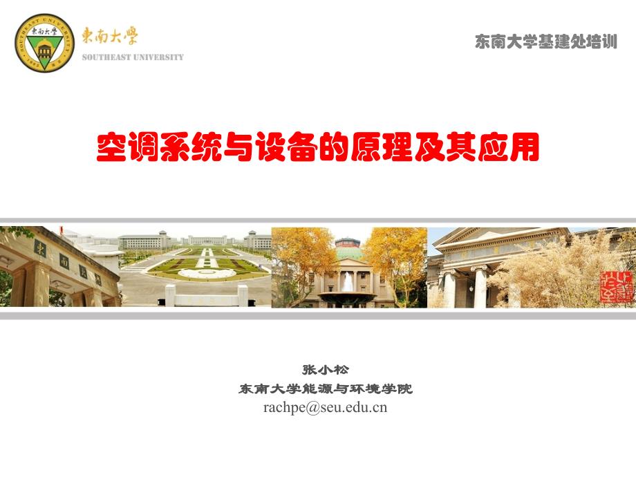 空调系统及设备的基本原理与应用_第1页