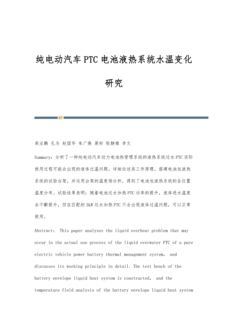 纯电动汽车PTC电池液热系统水温变化研究_第1页