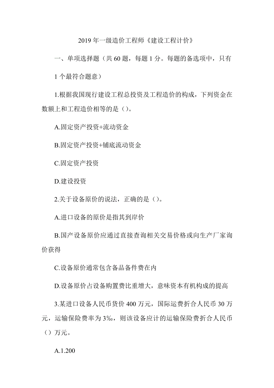 2019年一级造价工程师《建设工程计价》真题答案及解析（可编辑）_第1页