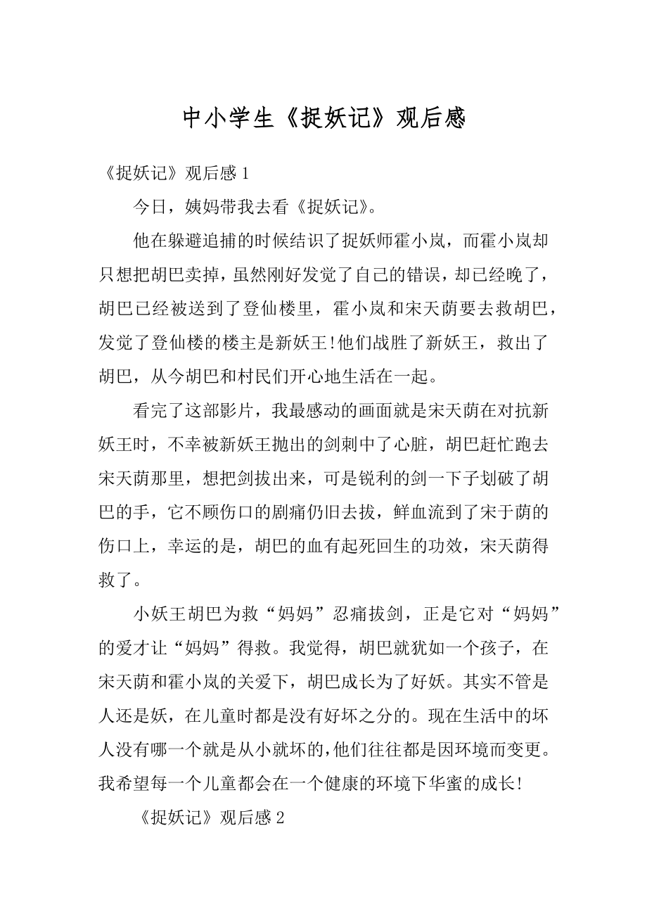 中小学生《捉妖记》观后感例文_第1页