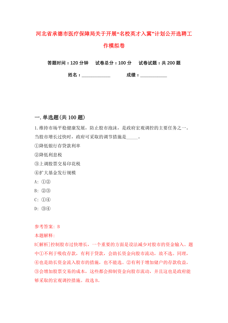 河北省承德市医疗保障局关于开展“名校英才入冀”计划公开选聘工作练习训练卷（第6版）_第1页