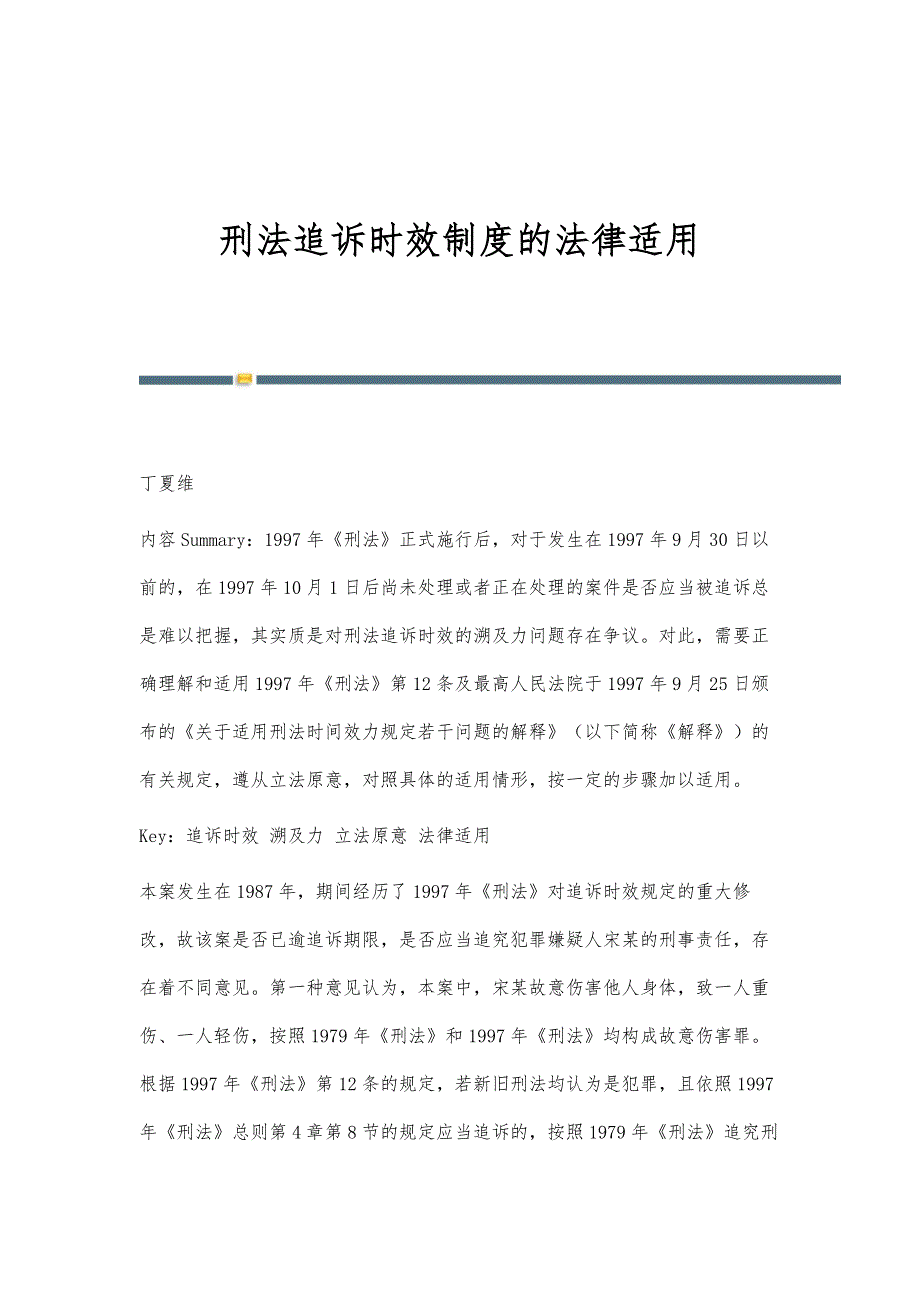 刑法追诉时效制度的法律适用_第1页