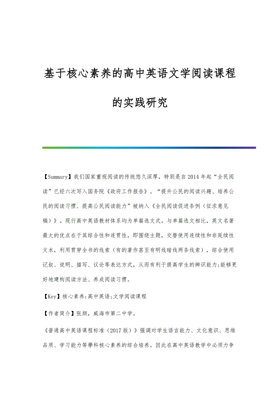 基于核心素养的高中英语文学阅读课程的实践研究_第1页