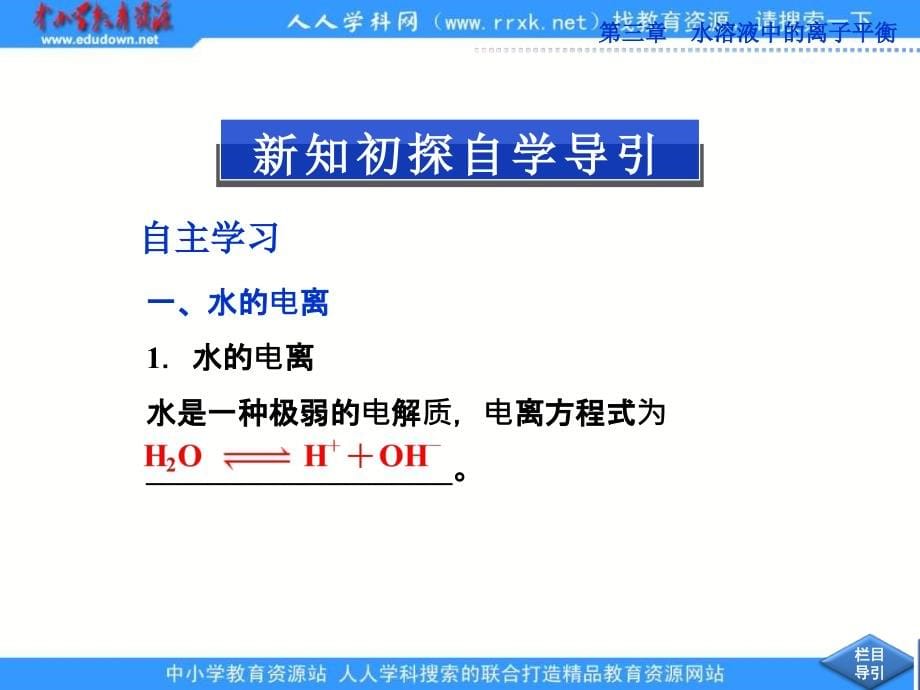 2013人教版选修4第二节《水的电离和溶液的酸碱性》（第1课时）ppt课件_第5页