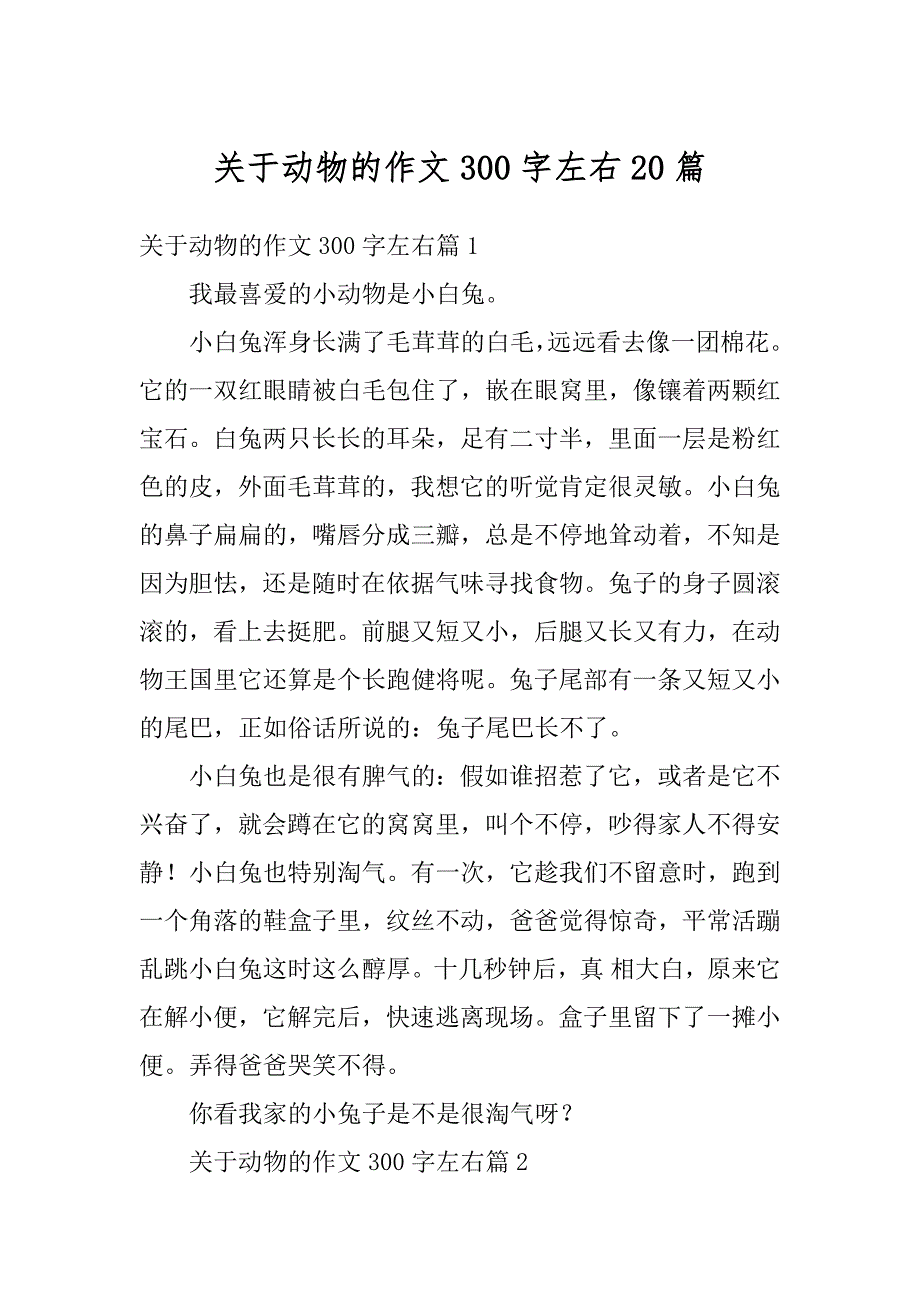 关于动物的作文300字左右20篇范例_第1页