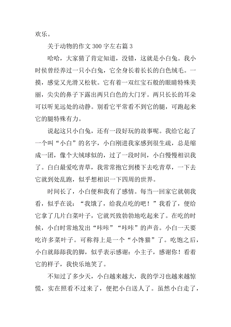 关于动物的作文300字左右20篇范例_第3页