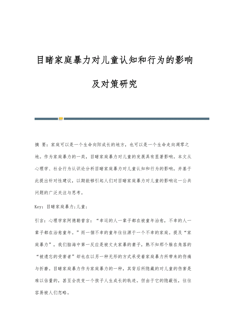 目睹家庭暴力对儿童认知和行为的影响及对策研究_第1页