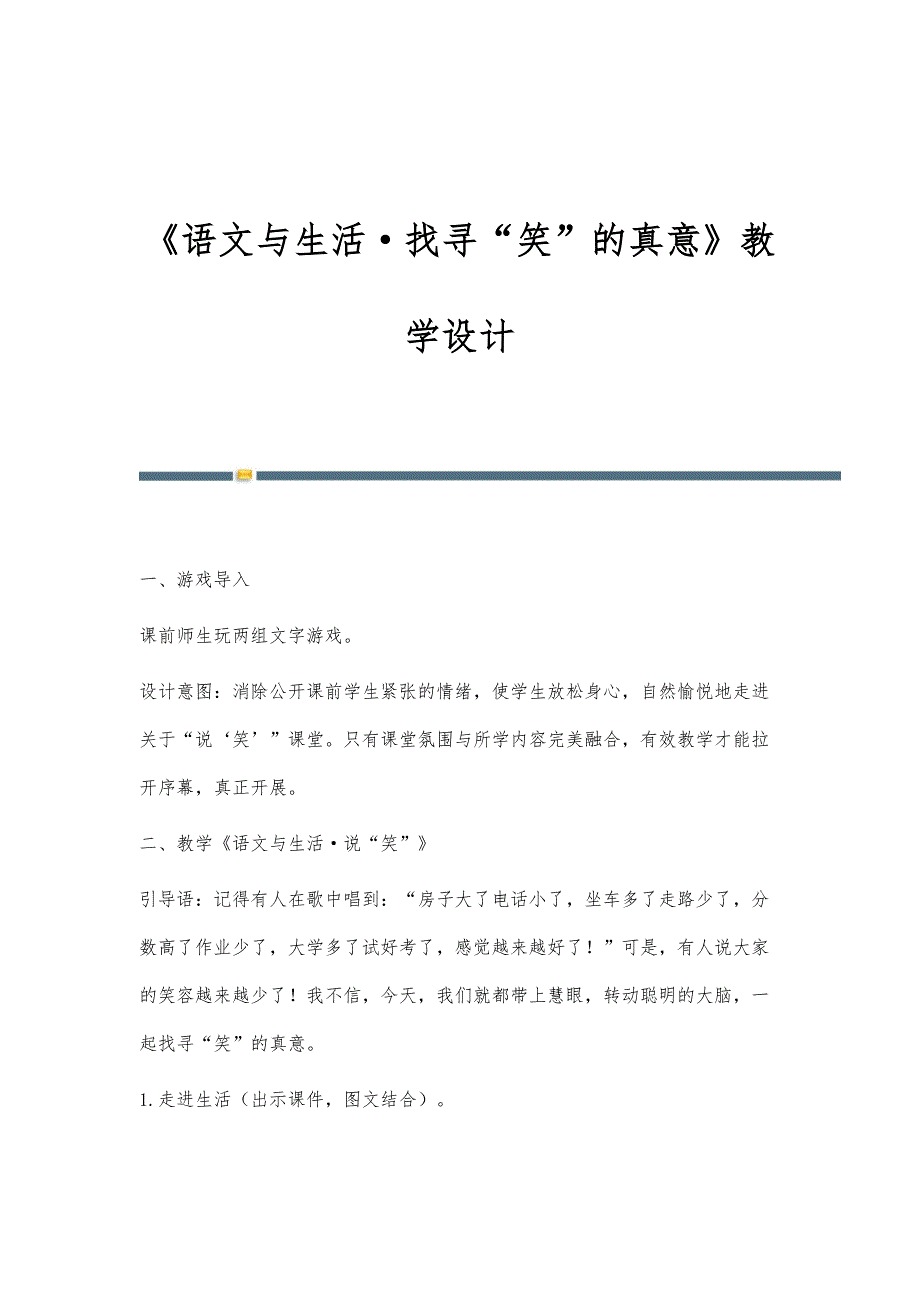 《语文与生活·找寻笑的真意》教学设计_第1页