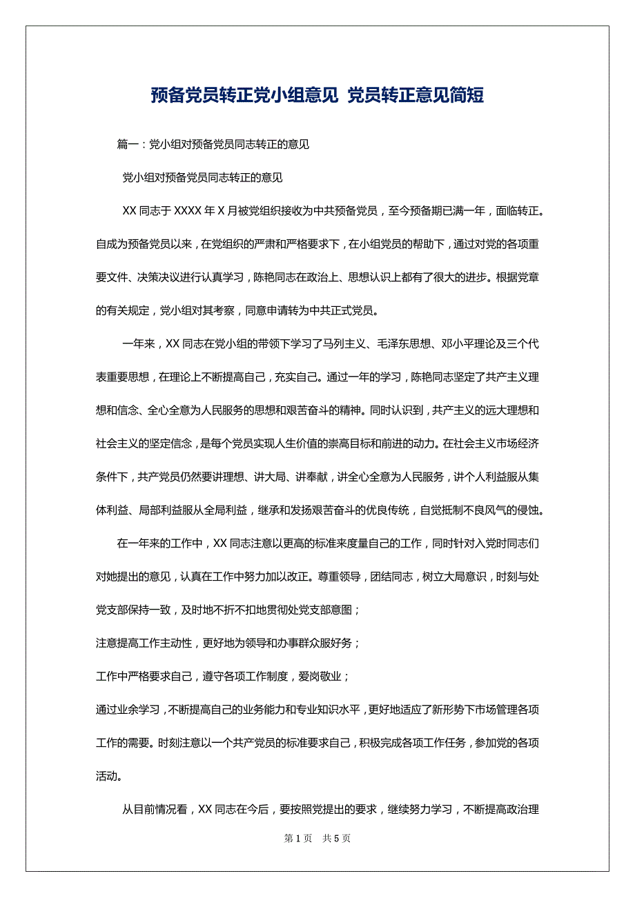 预备党员转正党小组意见 党员转正意见简短_第1页