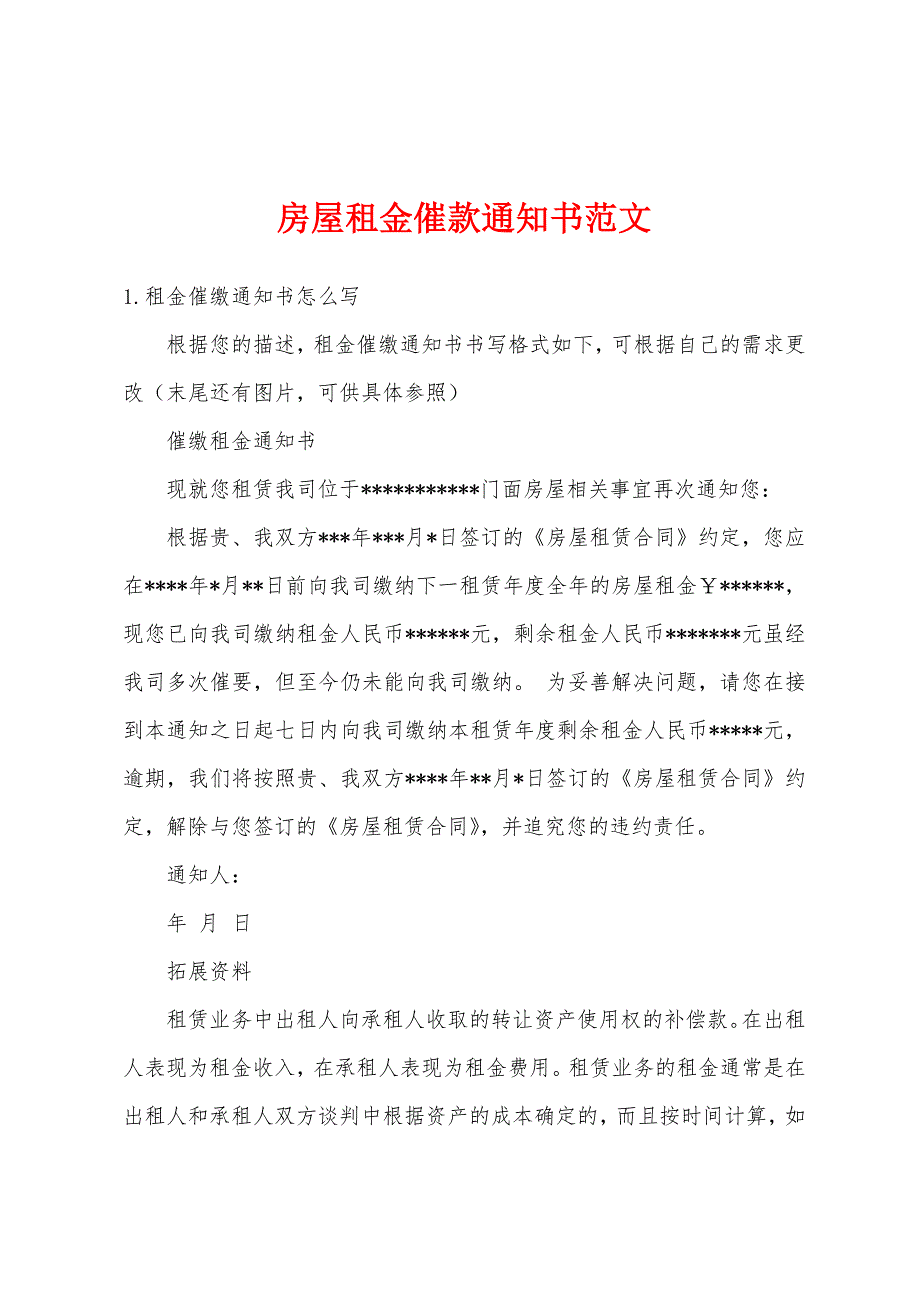 房屋租金催款通知书范文_第1页