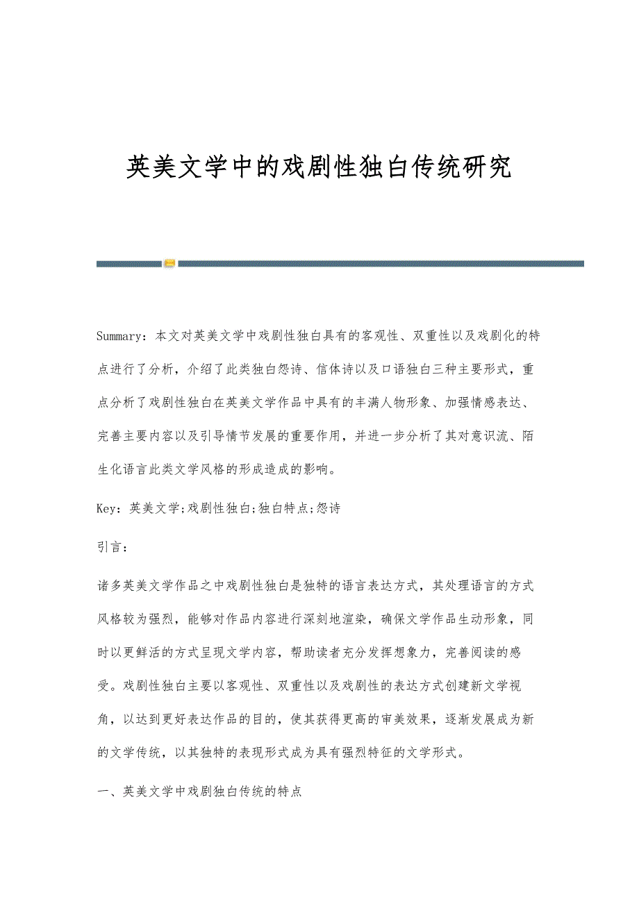 英美文学中的戏剧性独白传统研究_第1页