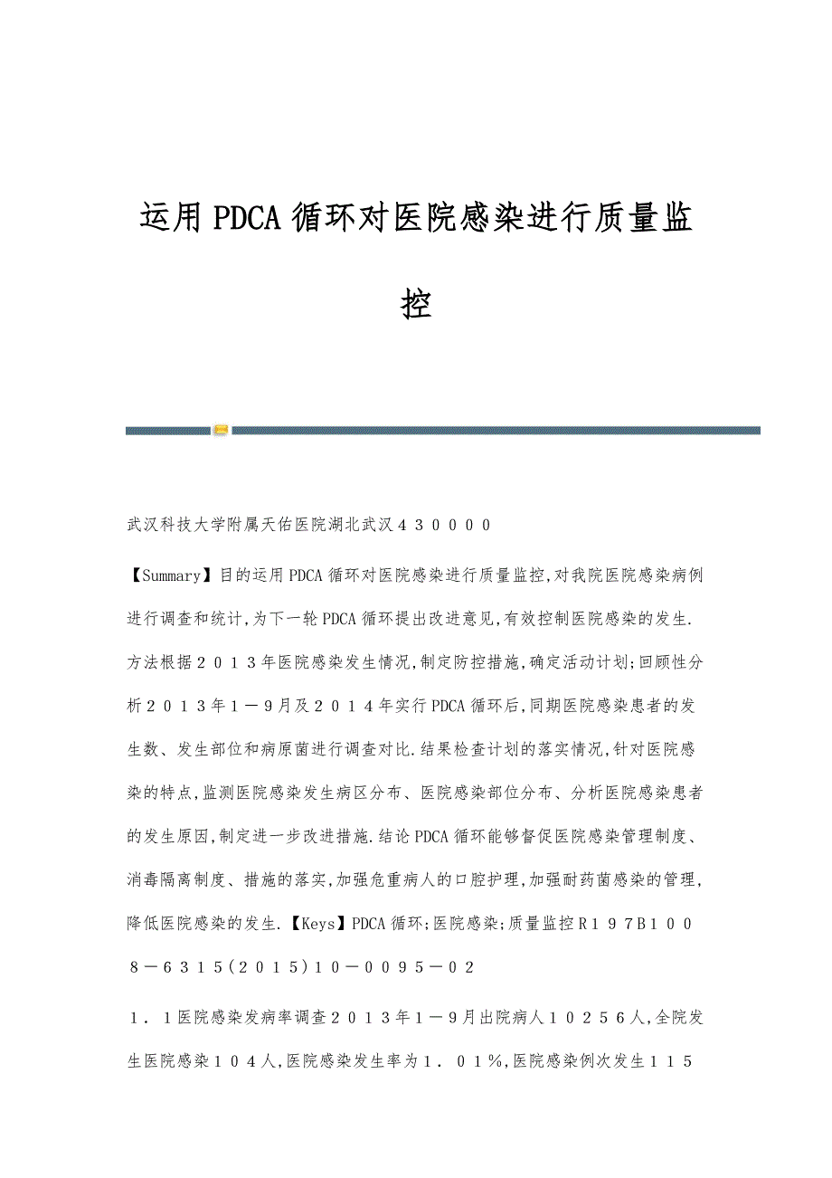 运用PDCA循环对医院感染进行质量监控_第1页