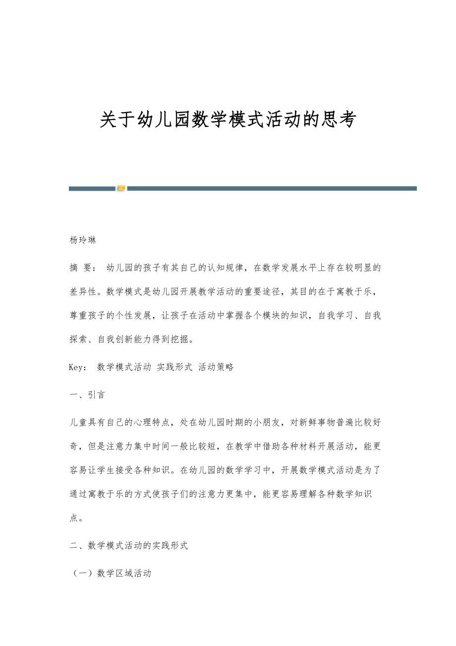 关于幼儿园数学模式活动的思考_第1页