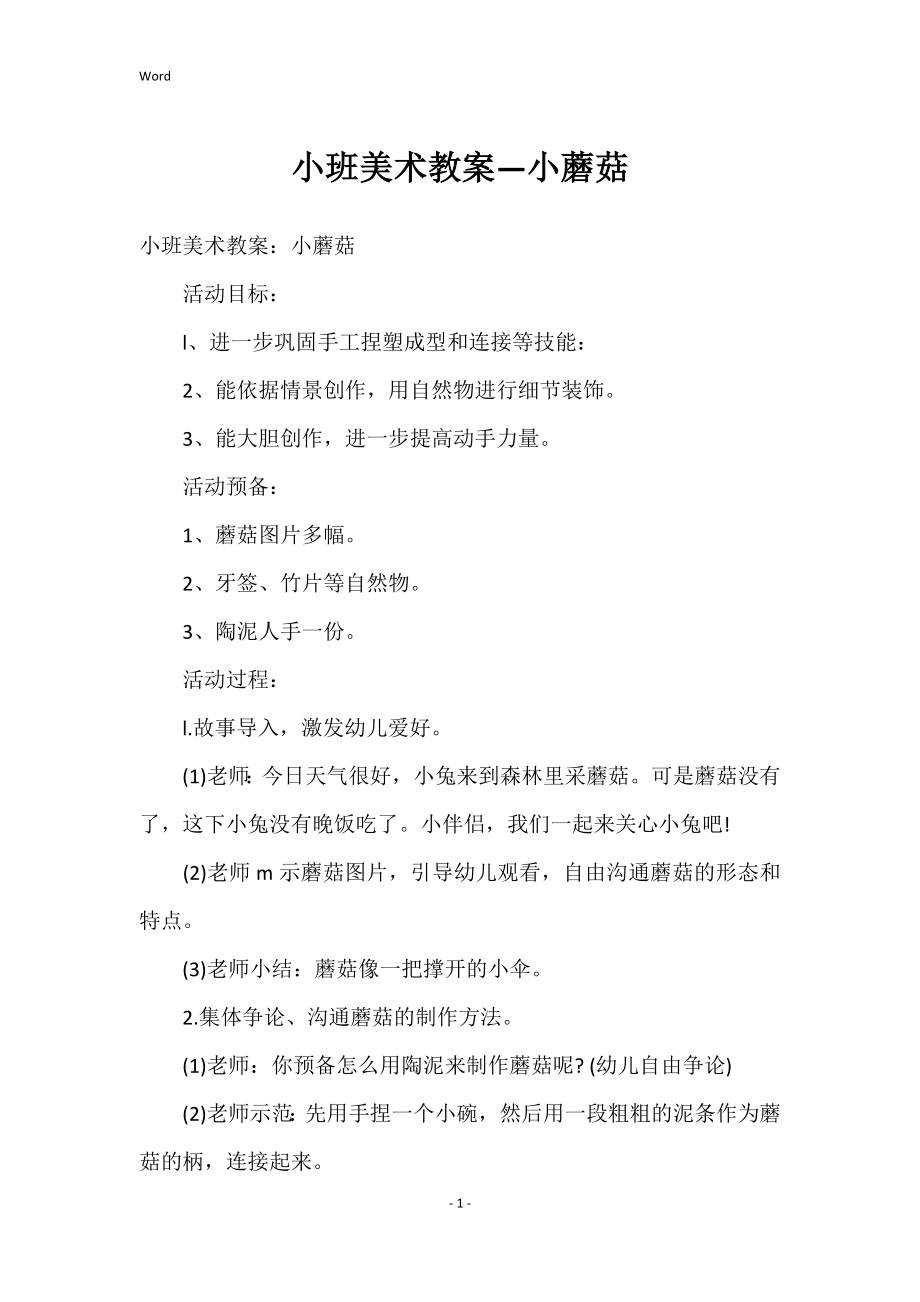 小班美术教案—小蘑菇_第1页