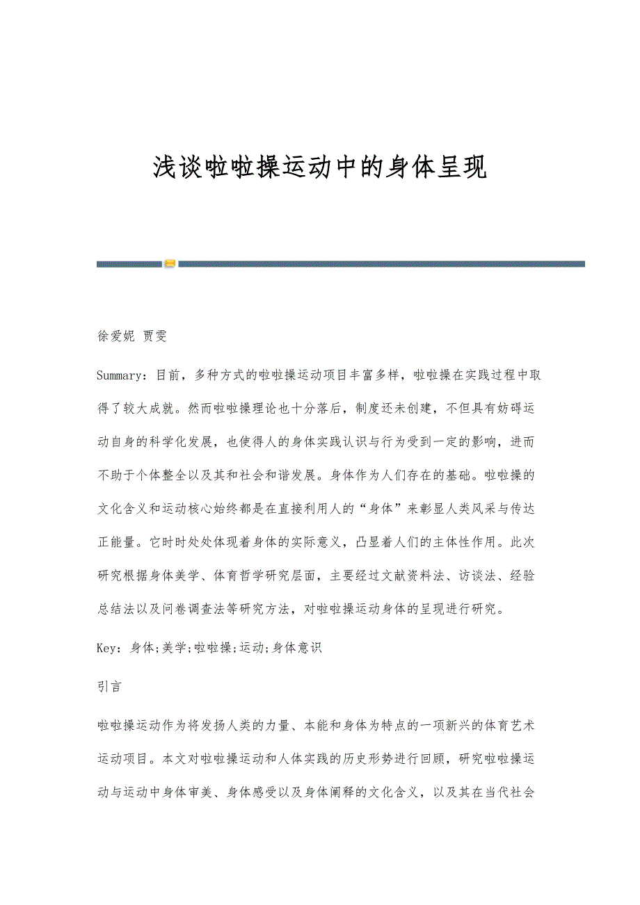 浅谈啦啦操运动中的身体呈现_第1页