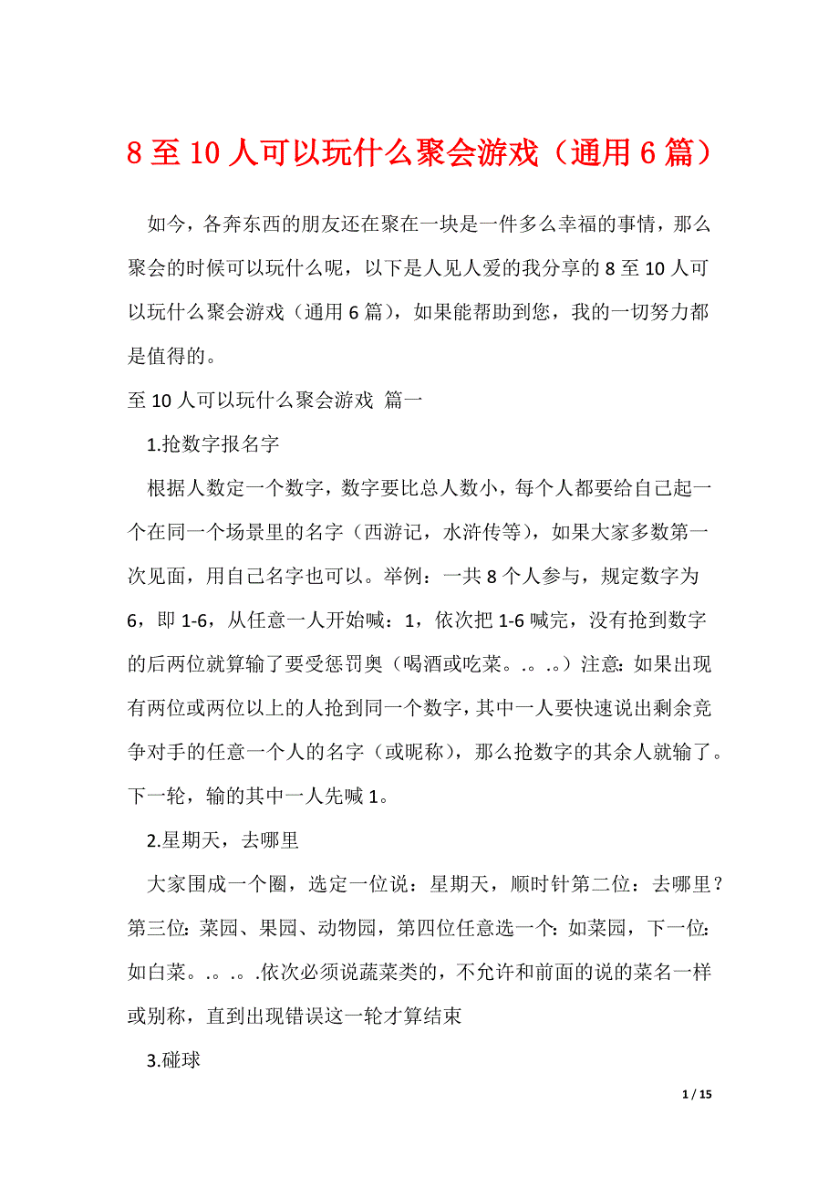 8至10人可以玩什么聚会游戏（通用6篇）_第1页