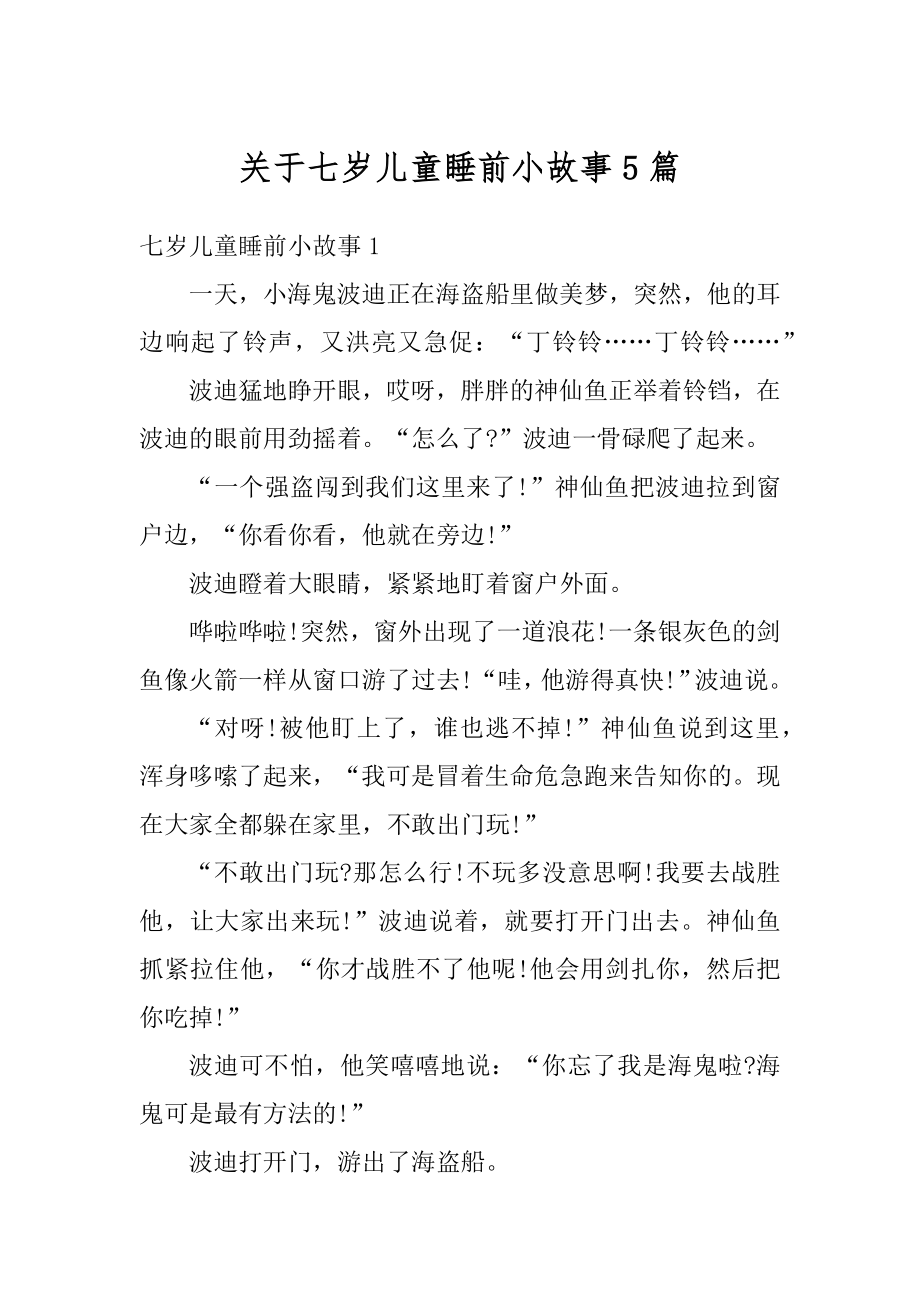 关于七岁儿童睡前小故事5篇最新_第1页