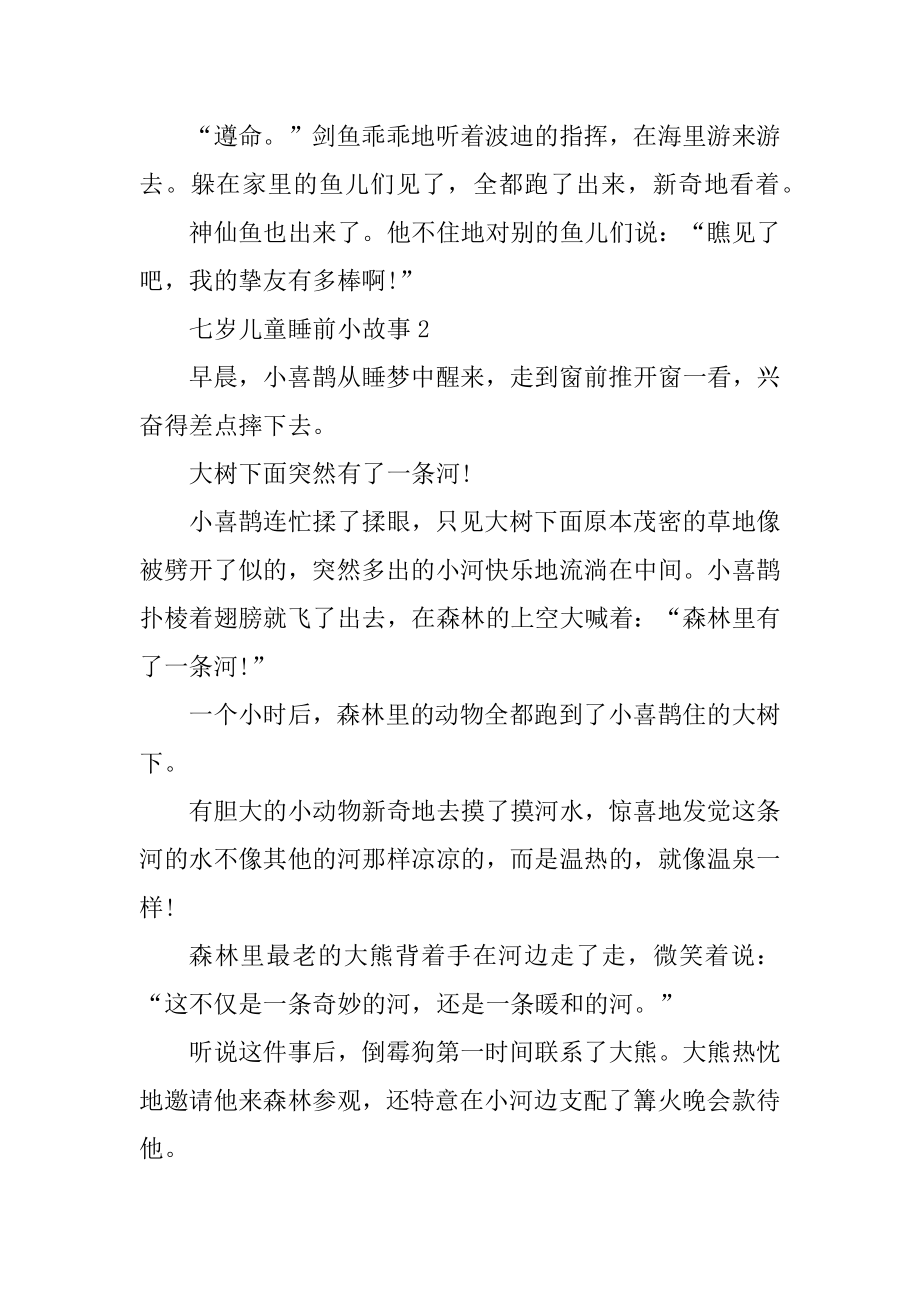 关于七岁儿童睡前小故事5篇最新_第3页