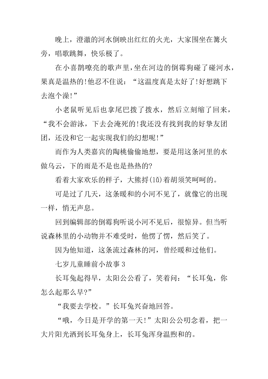 关于七岁儿童睡前小故事5篇最新_第4页