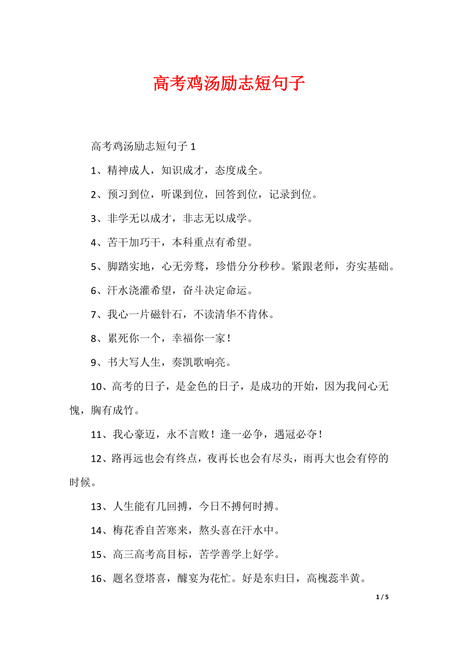 高考鸡汤励志短句子_第1页