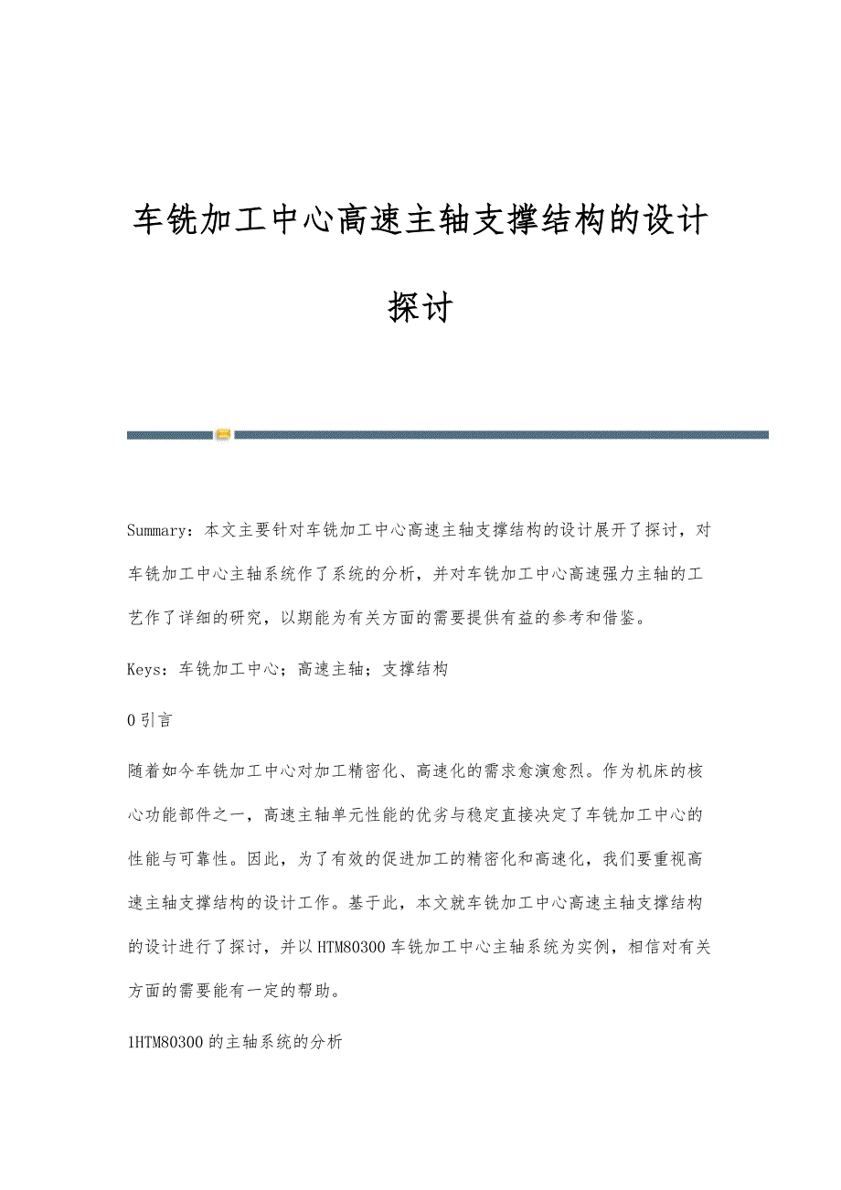 车铣加工中心高速主轴支撑结构的设计探讨_第1页