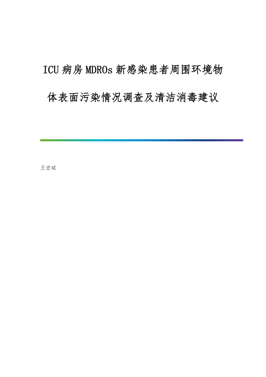 ICU病房MDROs新感染患者周围环境物体表面污染情况调查及清洁消毒建议_第1页