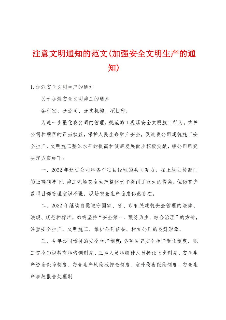 注意文明通知的范文(加强安全文明生产的通知)_第1页
