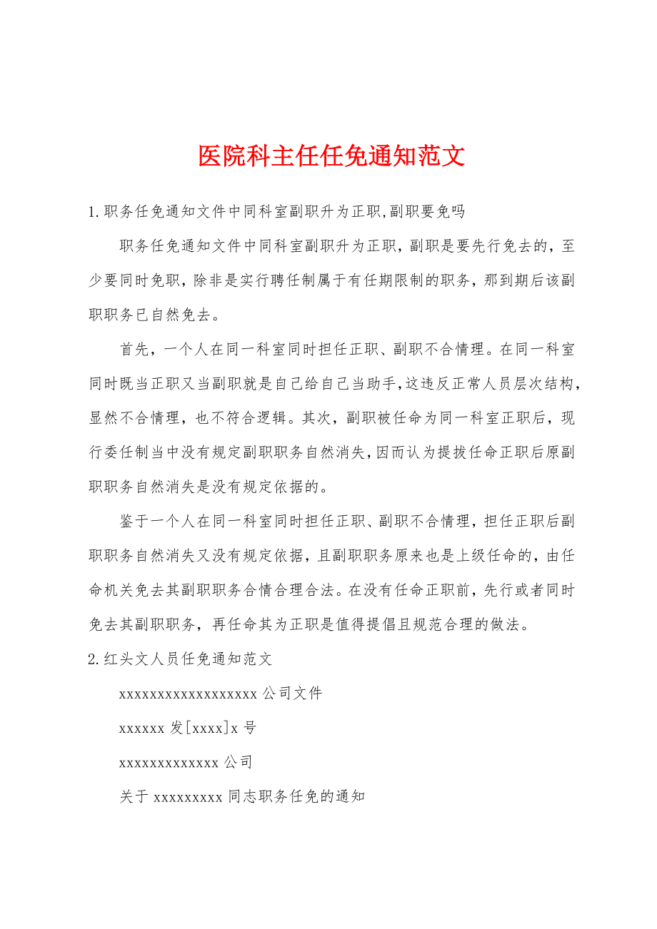 医院科主任任免通知范文_第1页