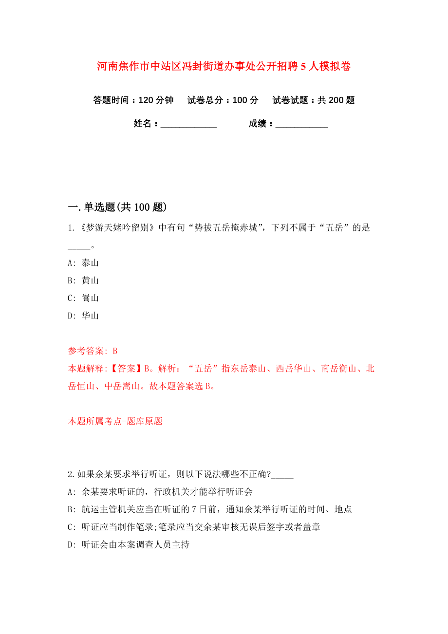 河南焦作市中站区冯封街道办事处公开招聘5人练习训练卷（第3版）_第1页