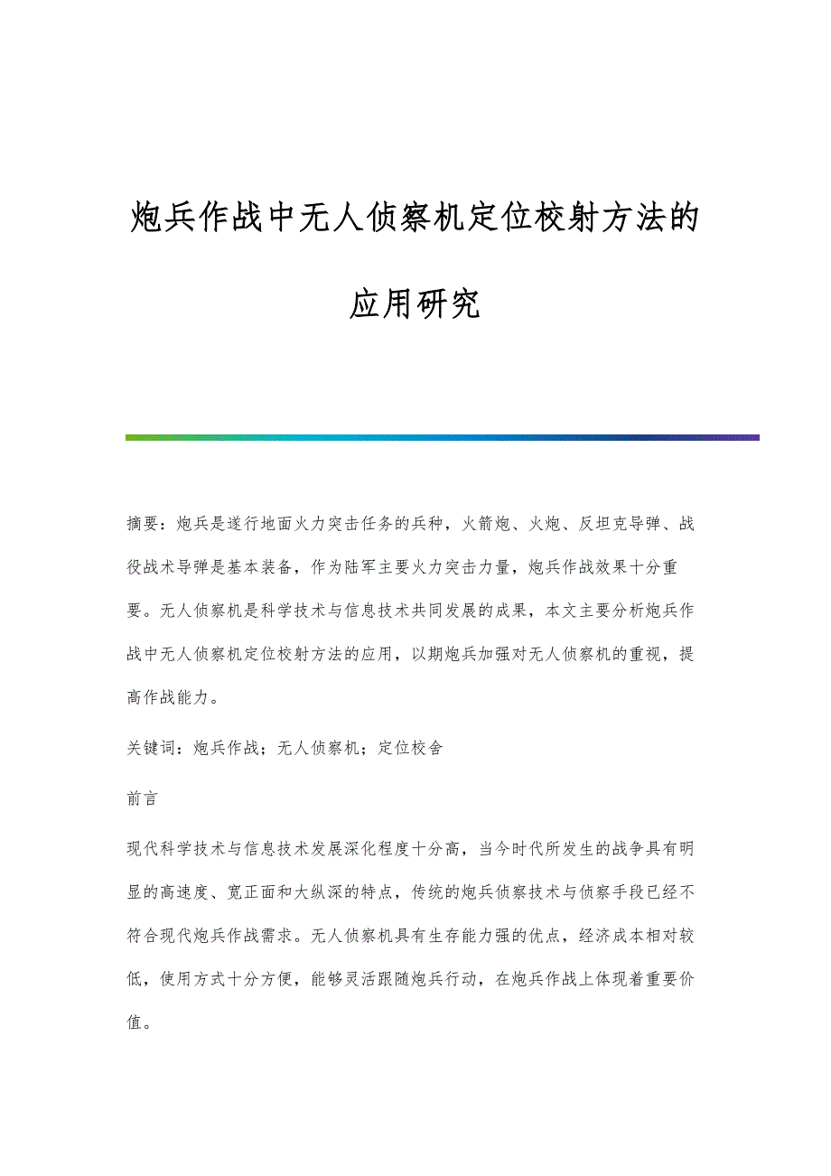 炮兵作战中无人侦察机定位校射方法的应用研究_第1页