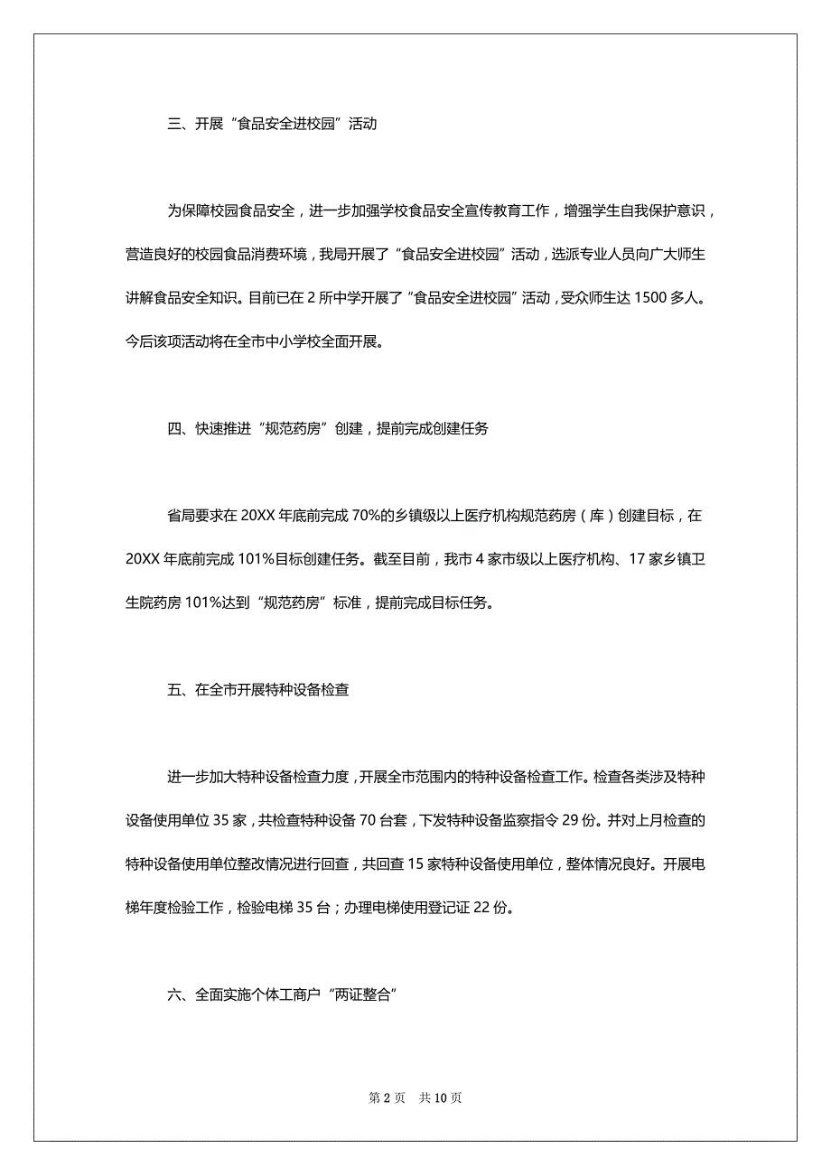 市场监管局执法稽查工作总结集合6篇_第2页