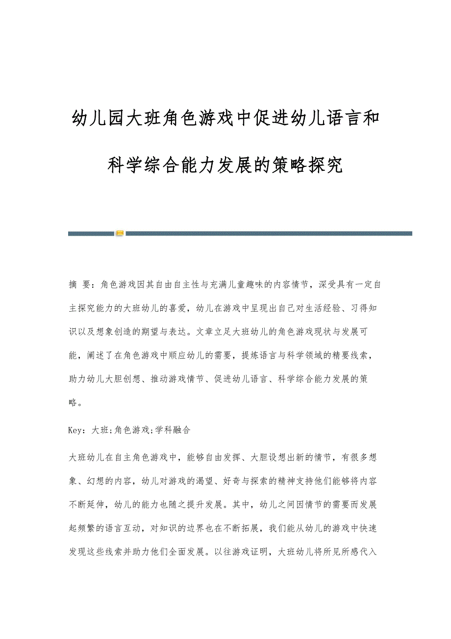 幼儿园大班角色游戏中促进幼儿语言和科学综合能力发展的策略探究_第1页