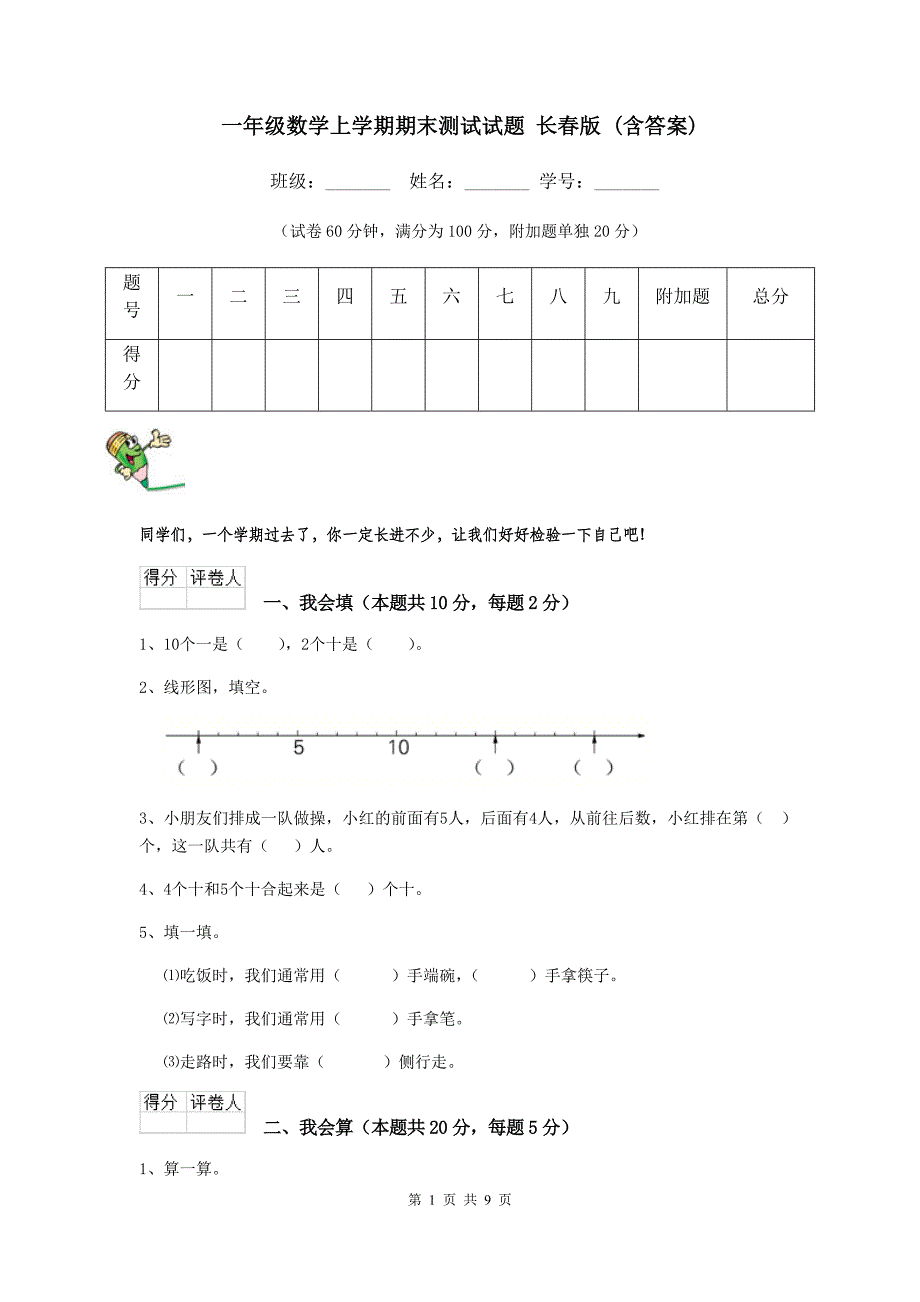 一年级数学上学期期末测试试题-长春版-(含答案)_第1页
