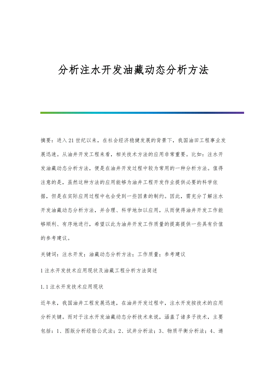 分析注水开发油藏动态分析方法_第1页