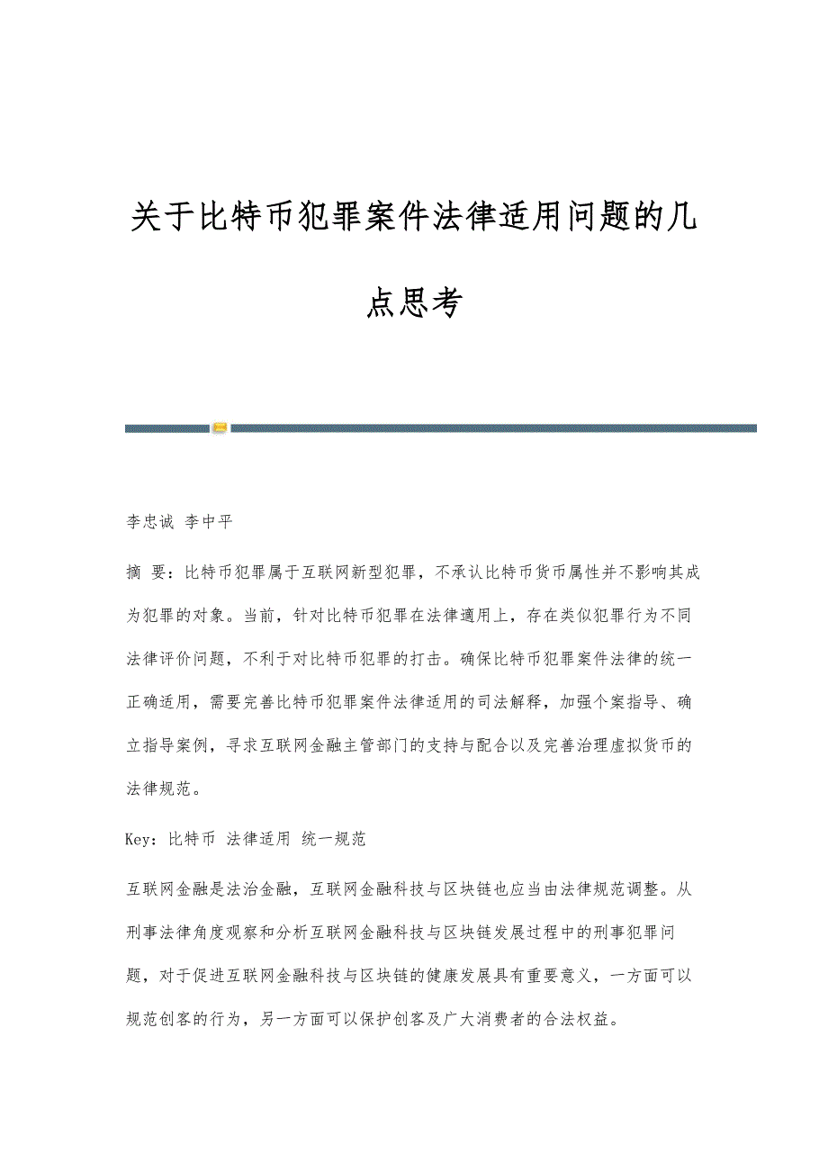 关于比特币犯罪案件法律适用问题的几点思考_第1页