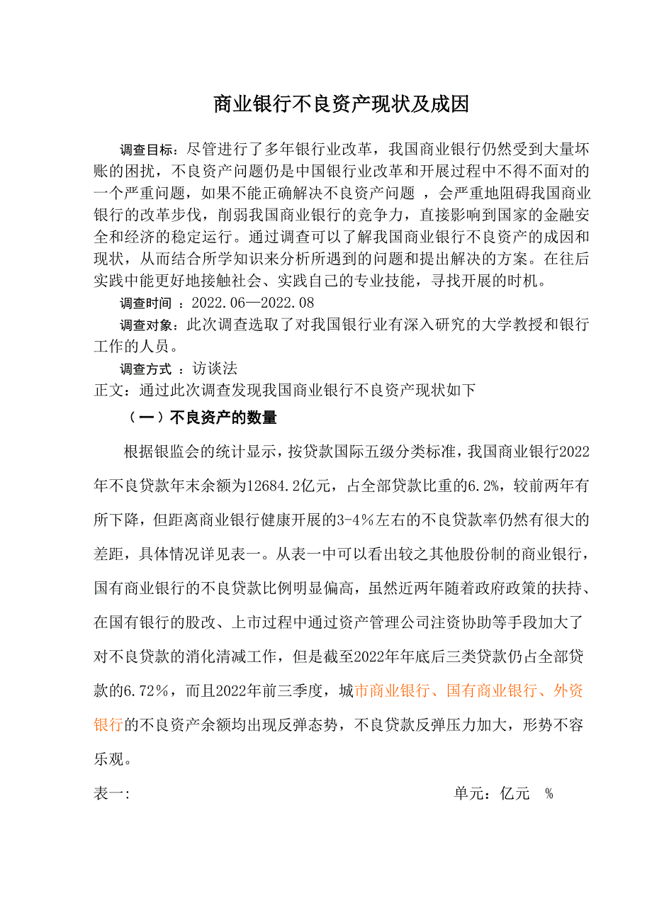 2022年商业银行不良资产现状及成因_第1页