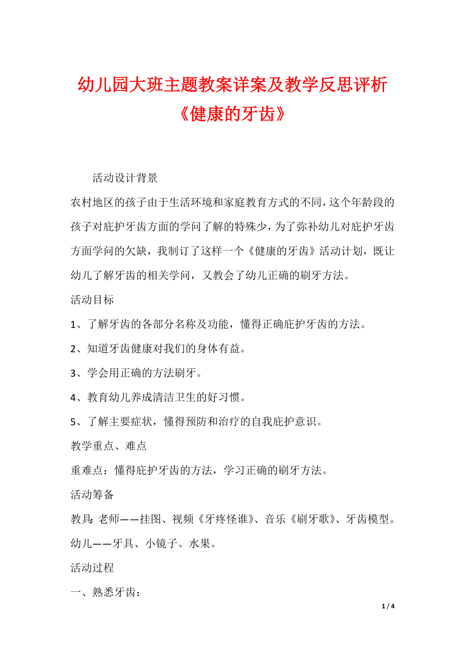 幼儿园大班主题教案详案及教学反思评析《健康的牙齿》_第1页