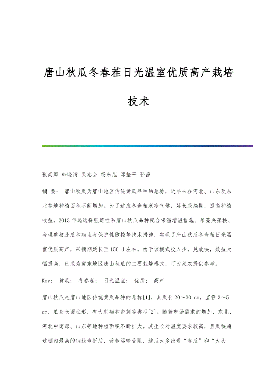 唐山秋瓜冬春茬日光温室优质高产栽培技术_第1页