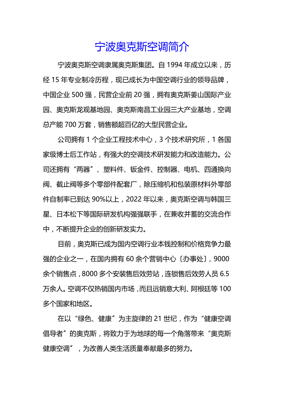 2022年宁波奥克斯空调有限公司简介_第1页