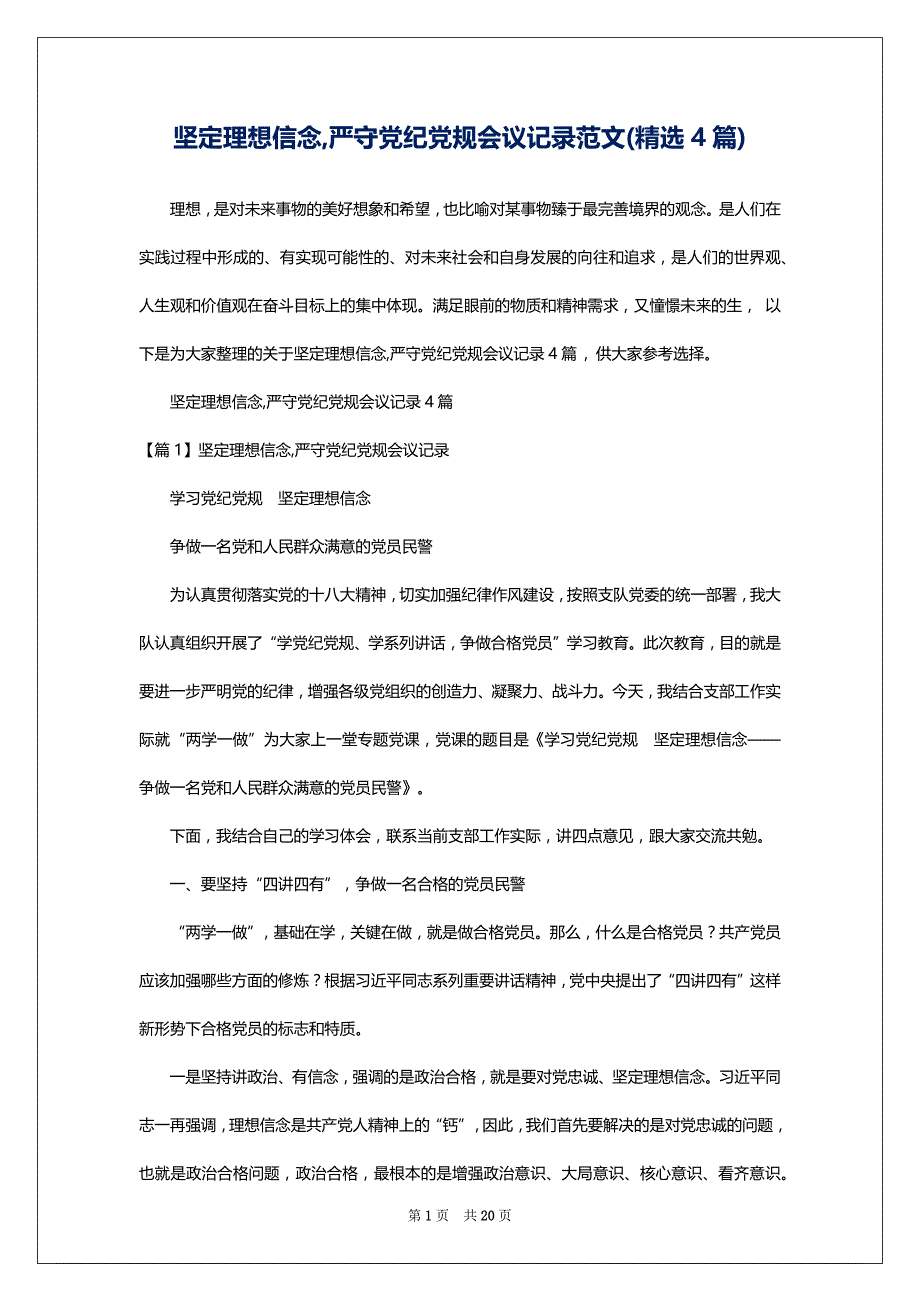 坚定理想信念,严守党纪党规会议记录范文(精选4篇)_第1页