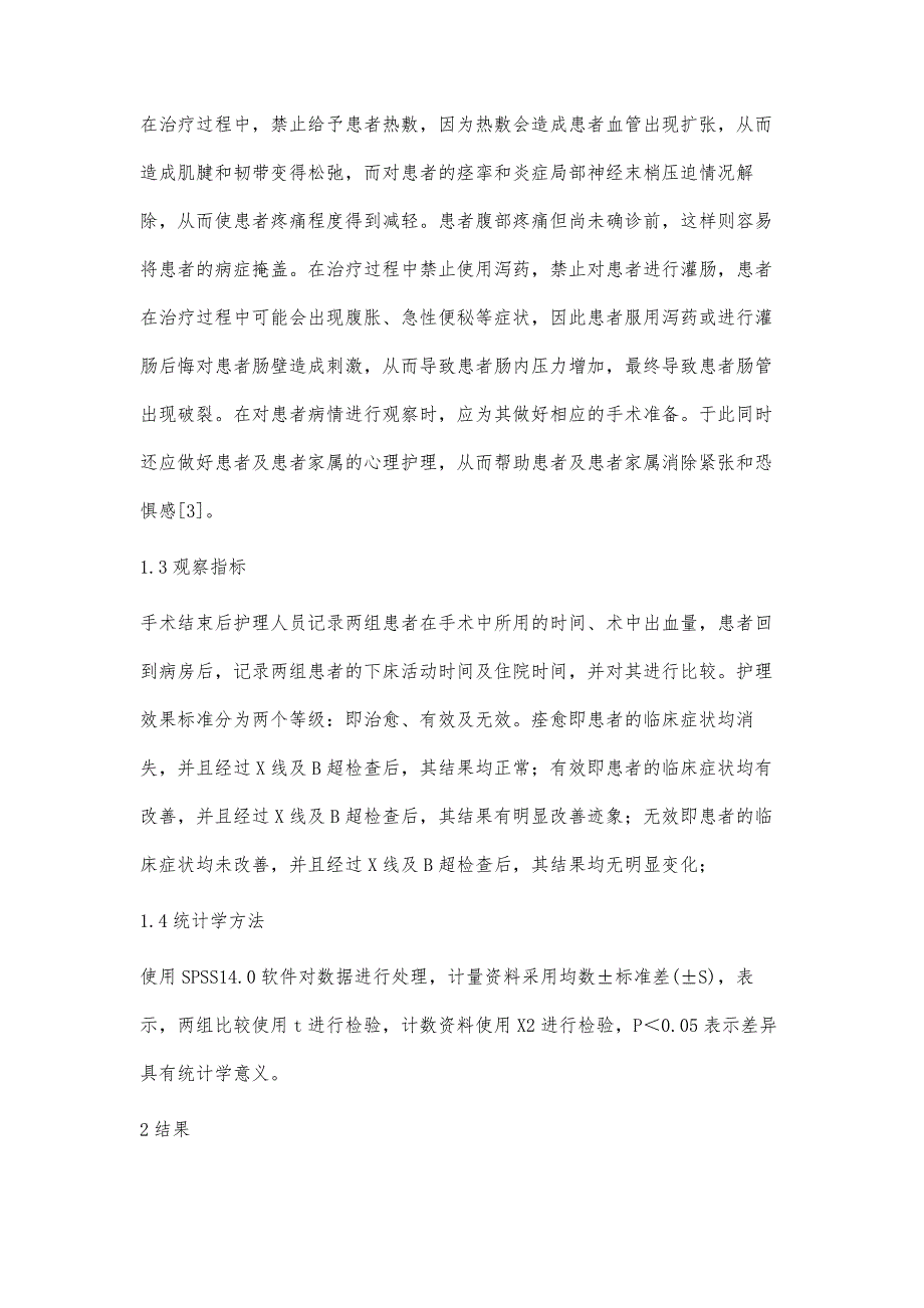 针对性护理干预在外科急腹症中的应用_第4页