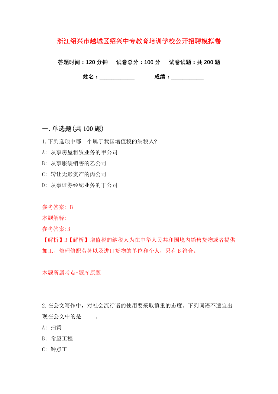 浙江绍兴市越城区绍兴中专教育培训学校公开招聘练习训练卷（第1版）_第1页