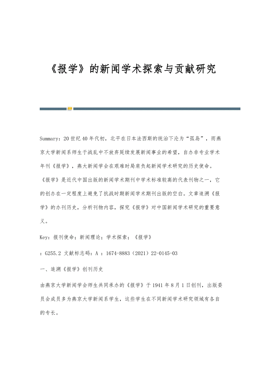 《报学》的新闻学术探索与贡献研究_第1页