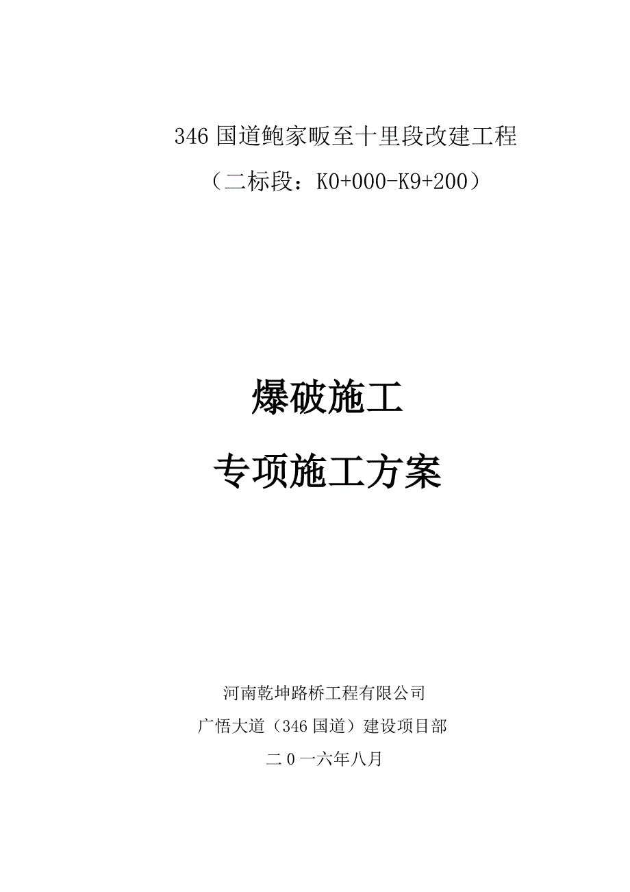 346国道鲍家畈至十里段爆破专项施工方案_第1页