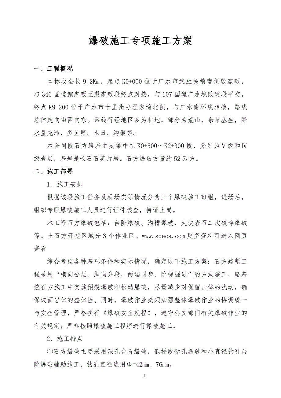 346国道鲍家畈至十里段爆破专项施工方案_第3页