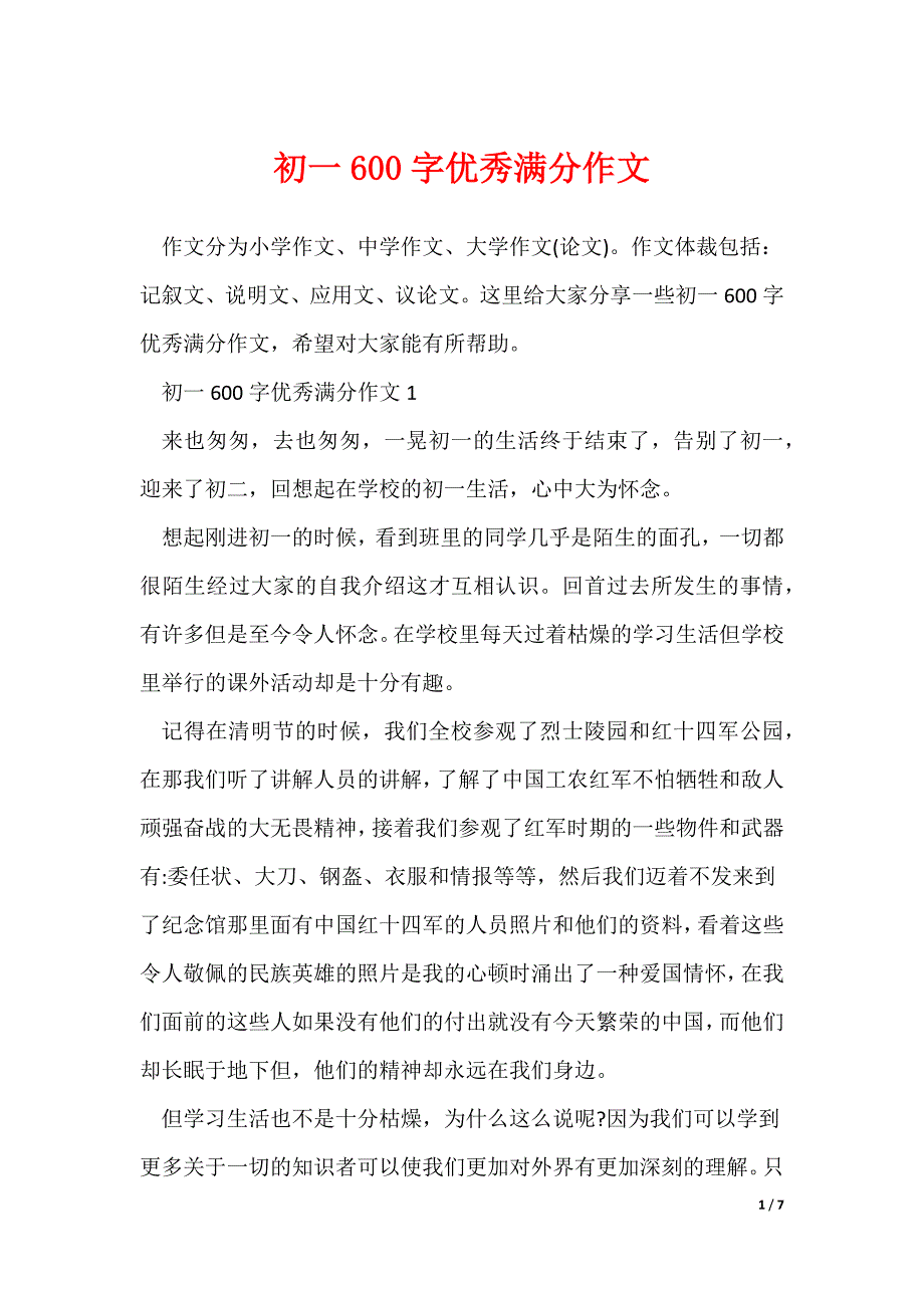 初一600字优秀满分作文_第1页