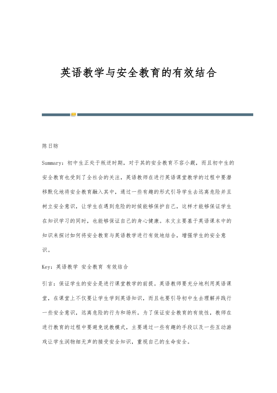 英语教学与安全教育的有效结合_第1页