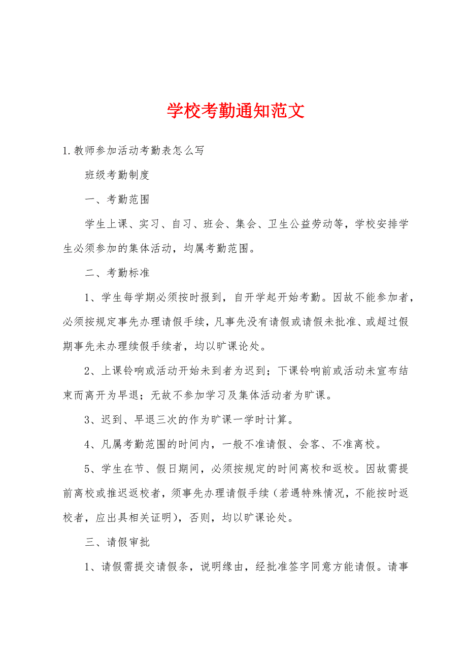 学校考勤通知范文_第1页