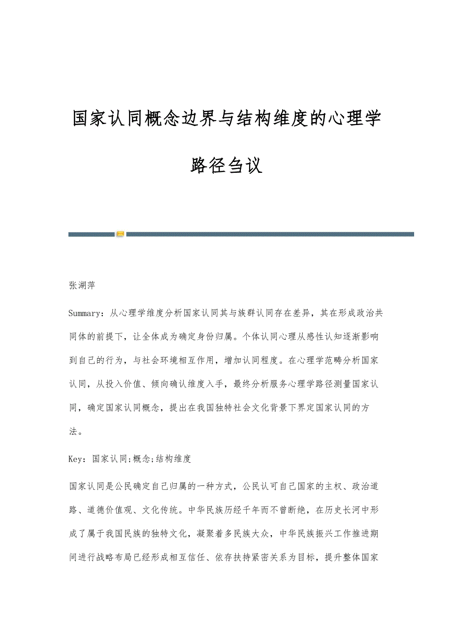 国家认同概念边界与结构维度的心理学路径刍议_第1页